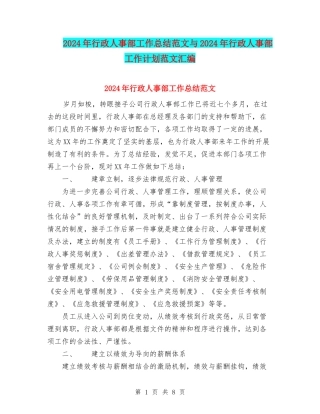 2024年行政人事部工作总结范文与2024年行政人事部工作计划范文汇编