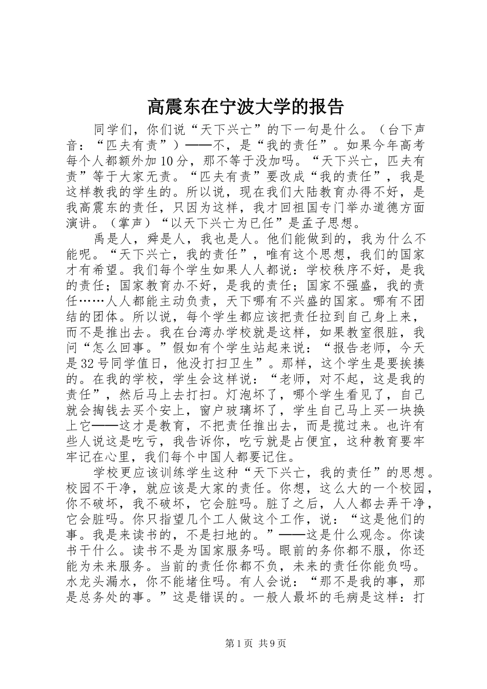 高震东在宁波大学的报告 _第1页