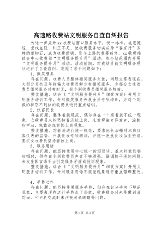 高速路收费站文明服务自查自纠报告 
