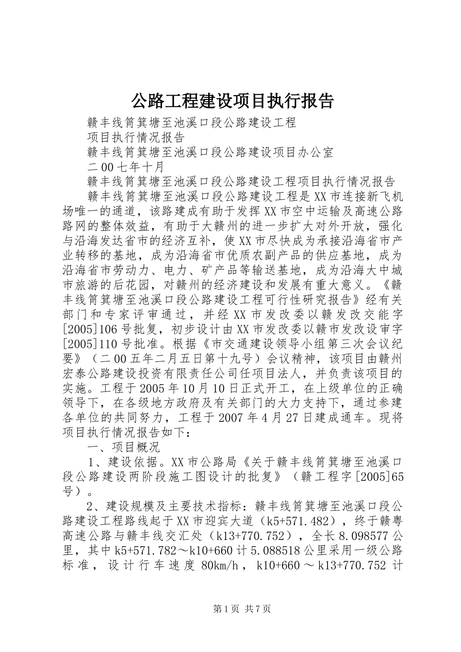 公路工程建设项目执行报告 _第1页