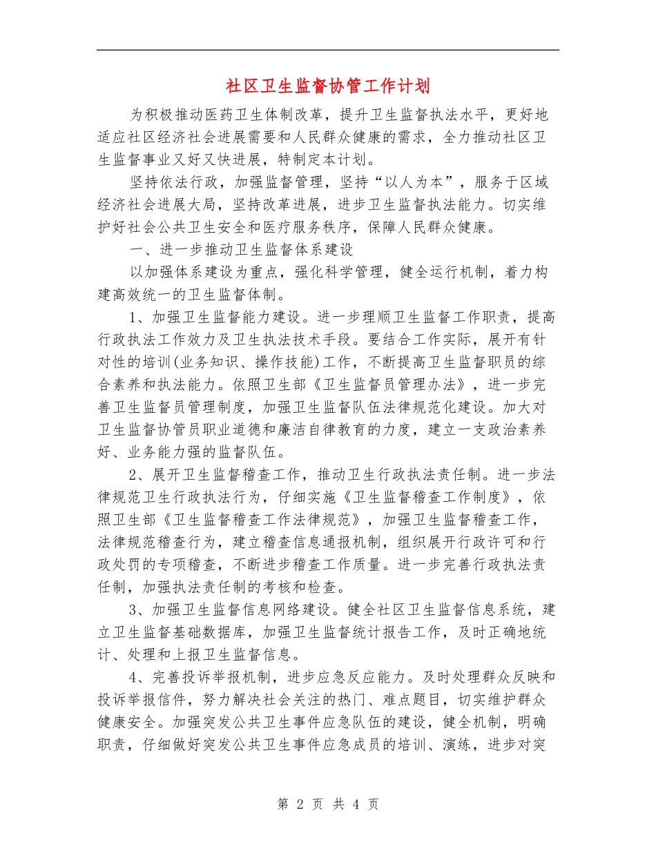 社区卫生监督协管工作计划_第2页