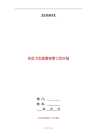社区卫生监督协管工作计划