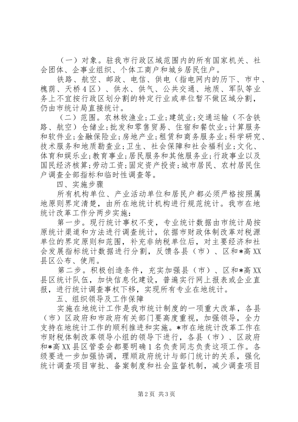 统计局统计法律法规规定实施方案_第2页