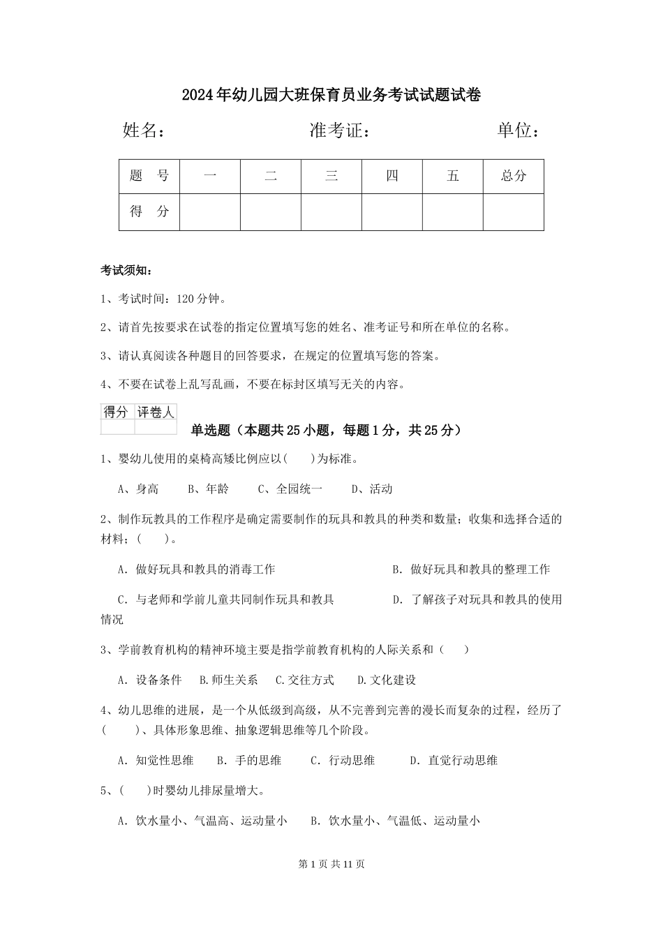 2018年幼儿园大班保育员业务考试试题试卷_第1页