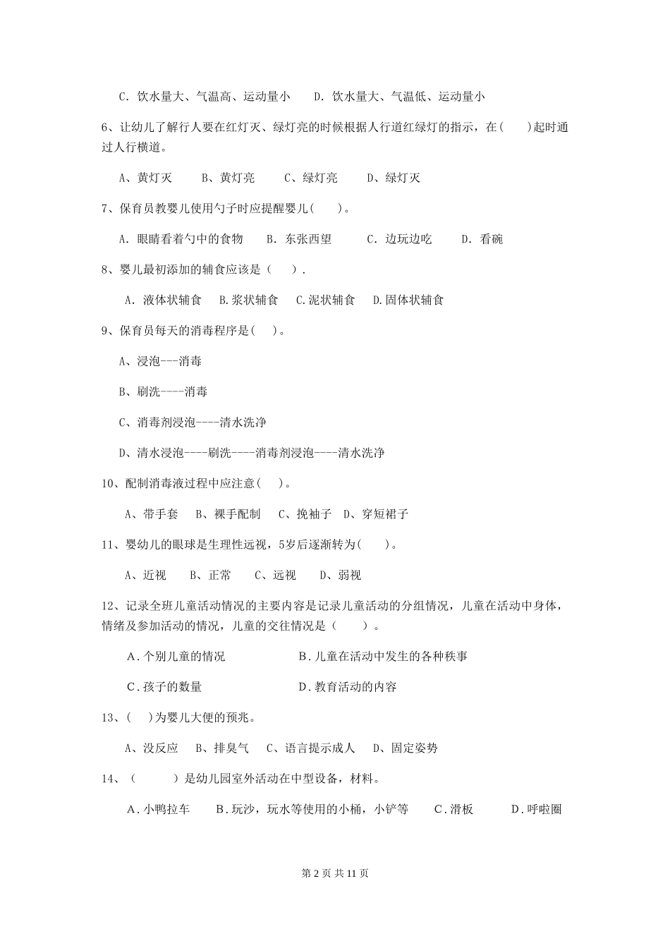2018年幼儿园大班保育员业务考试试题试卷_第2页