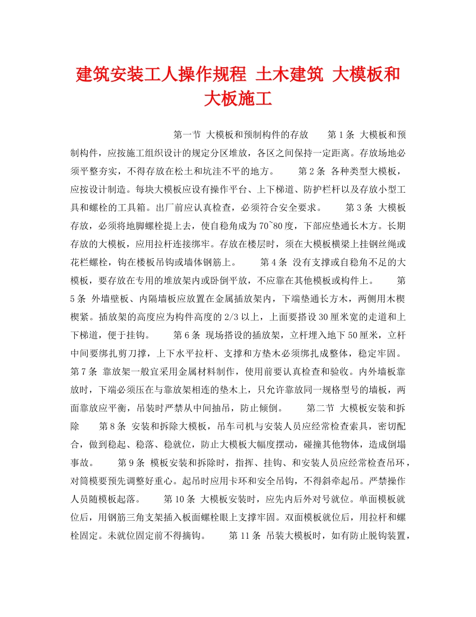 《安全操作规程》之建筑安装工人操作规程 土木建筑 大模板和大板施工 _第1页