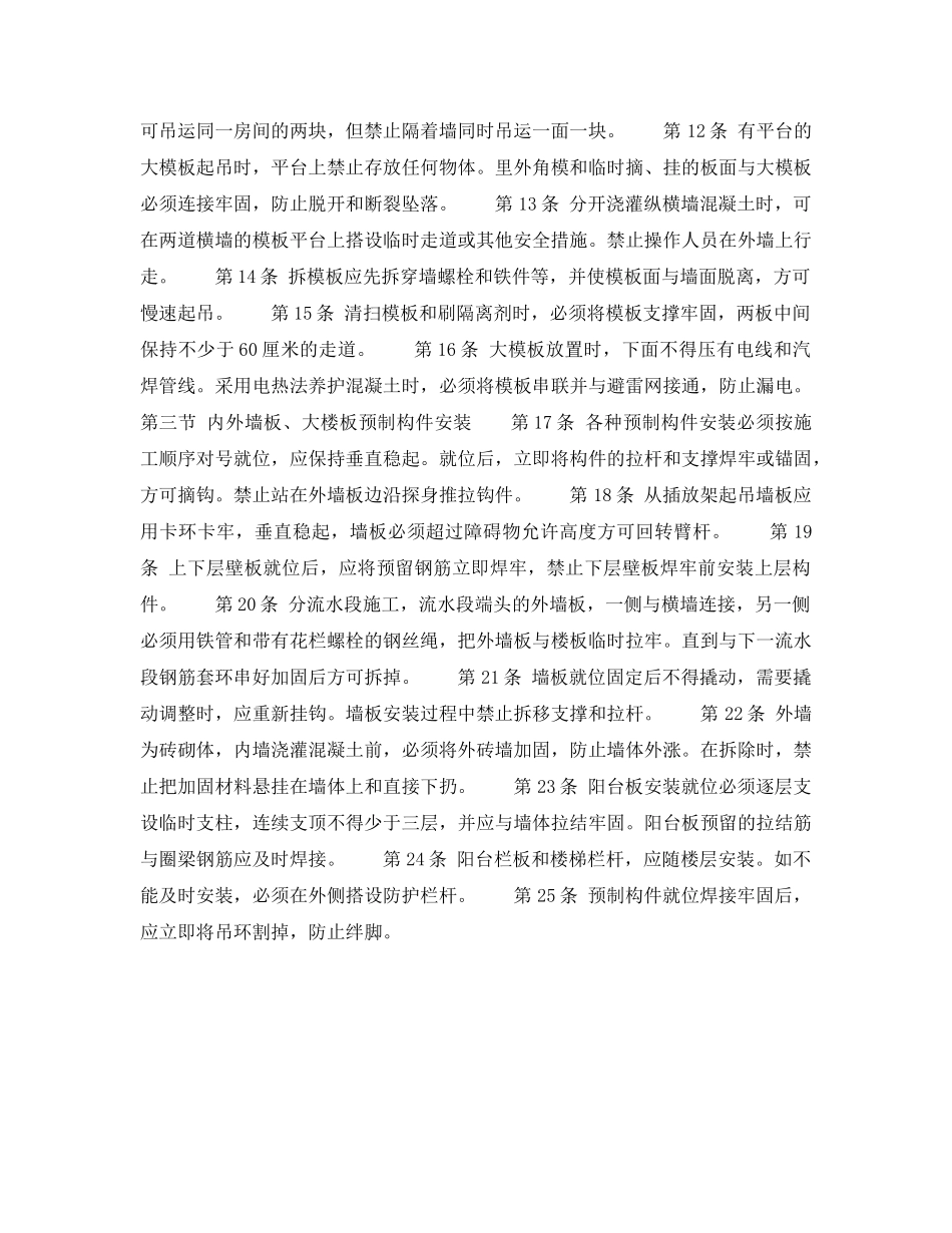 《安全操作规程》之建筑安装工人操作规程 土木建筑 大模板和大板施工 _第2页
