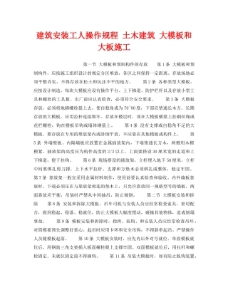 《安全操作规程》之建筑安装工人操作规程 土木建筑 大模板和大板施工 