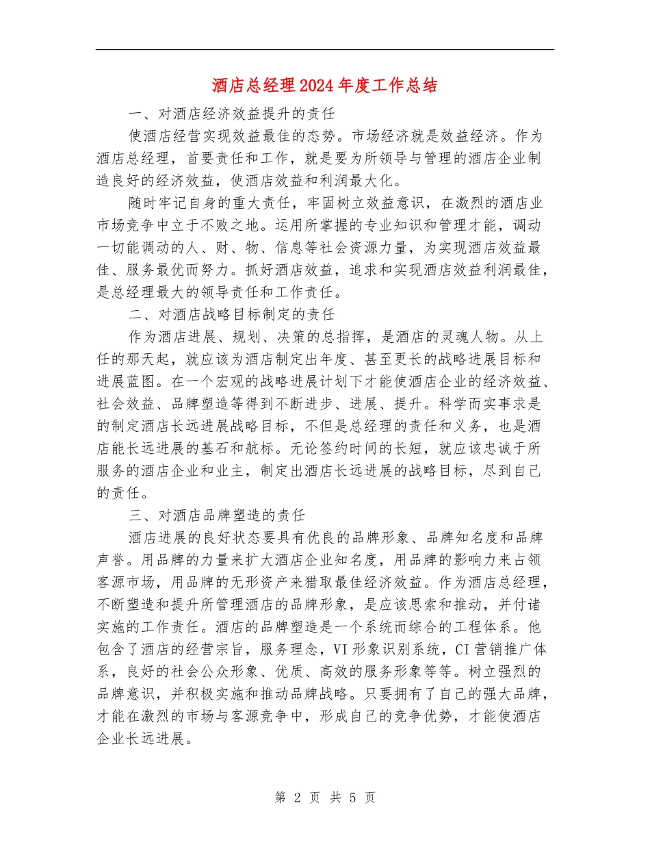 酒店总经理2024年度工作总结_第2页