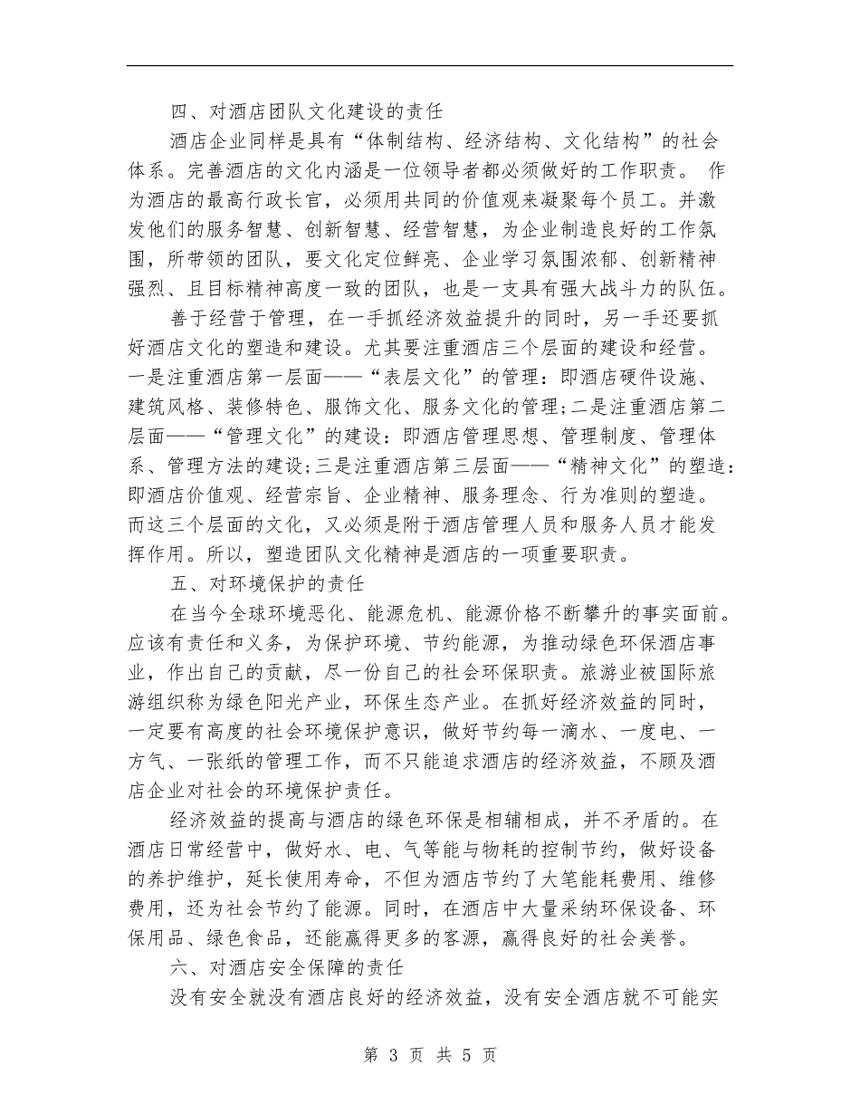酒店总经理2024年度工作总结_第3页