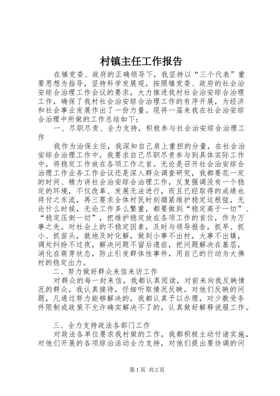 村镇主任工作报告 _第1页