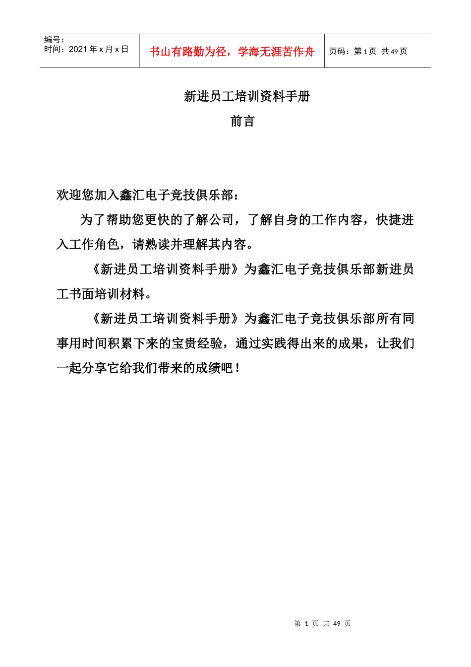 新进员工培训资料手册_第1页