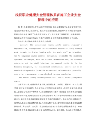 《安全管理论文》之浅议职业健康安全管理体系在施工企业安全管理中的应用 