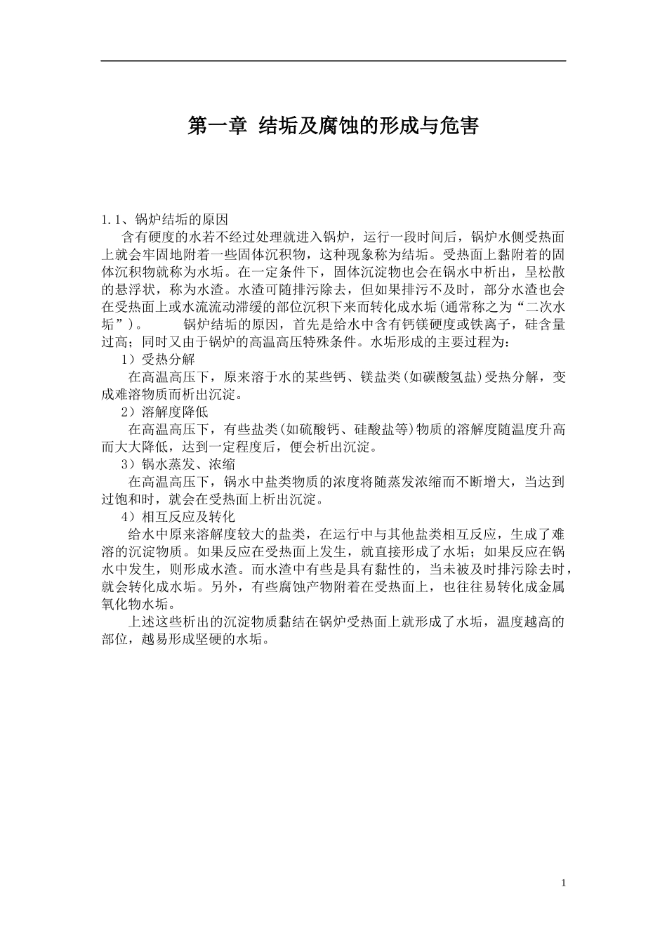 锅炉水处理技术培训资料(XXXX年度)_第3页