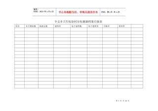 辛义乡卫生院徐村分院健康档案月报表