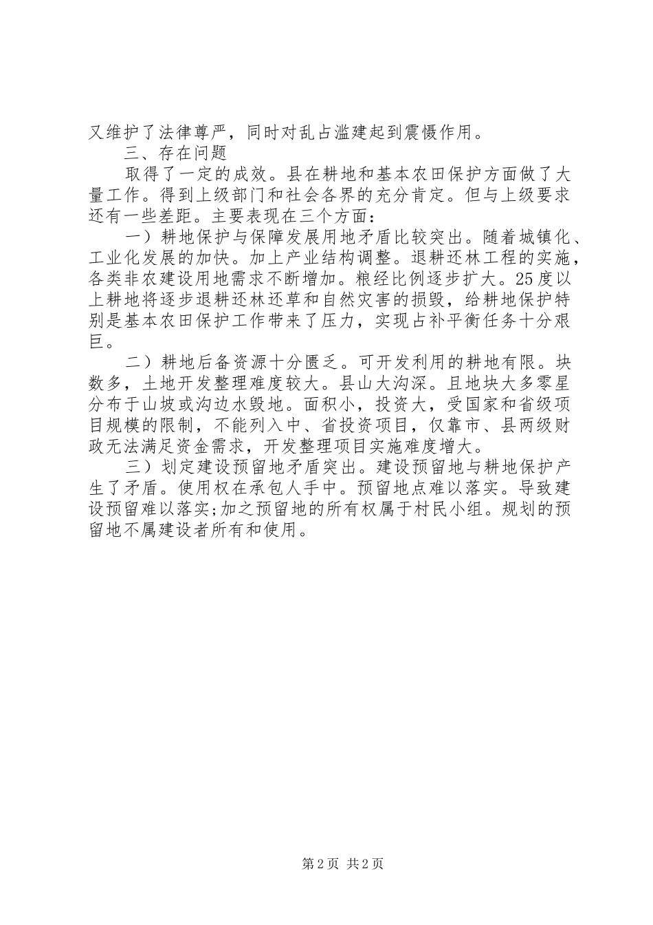 耕地保护工作法制调研报告_第2页