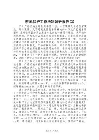 耕地保护工作法制调研报告