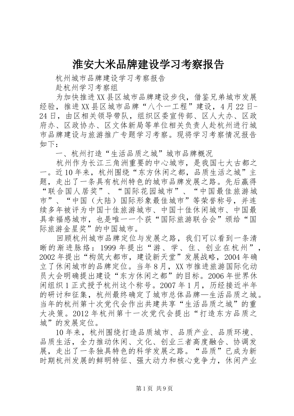 淮安大米品牌建设学习考察报告 _第1页