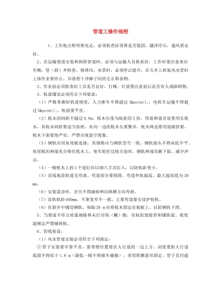 《安全操作规程》之管道工操作规程 