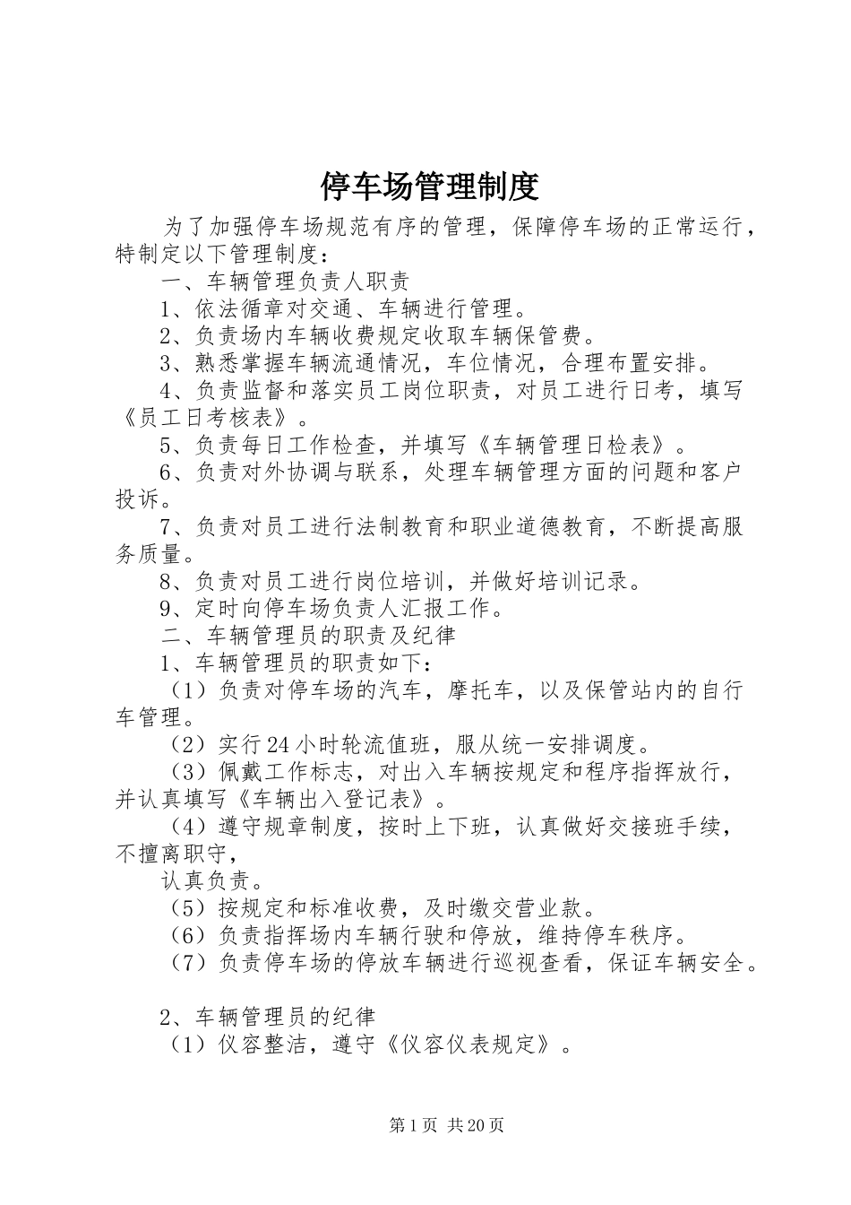 停车场管理规章制度细则 (2)_第1页