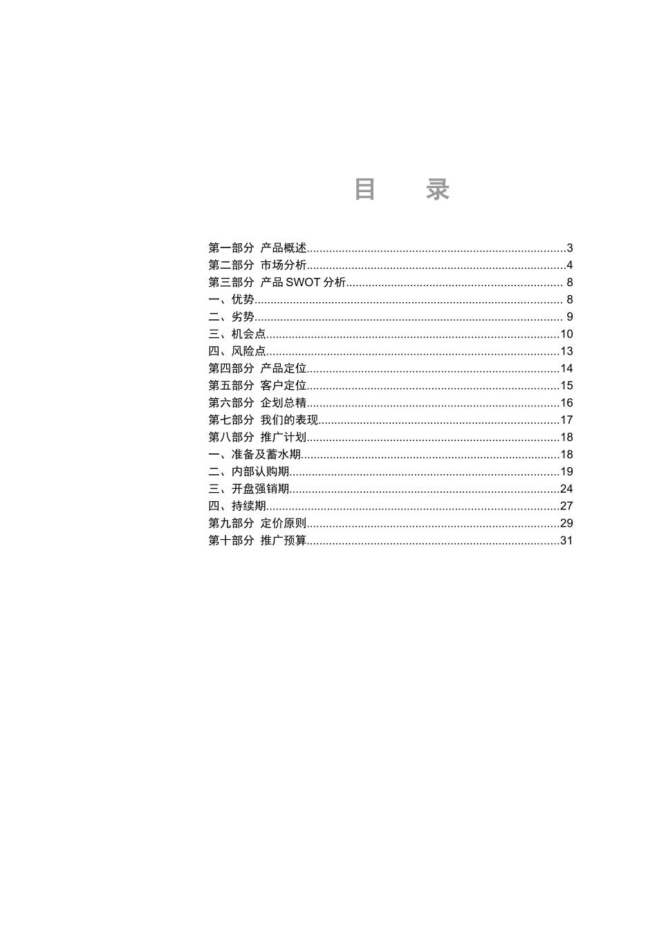 上海房屋销售有限公司营销推广管理方案_第2页