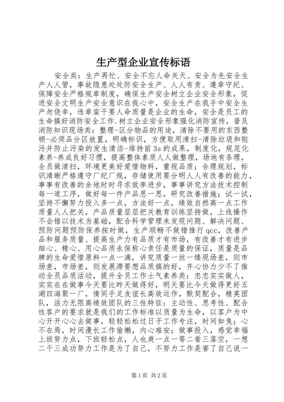 生产型企业宣传标语大全_第1页