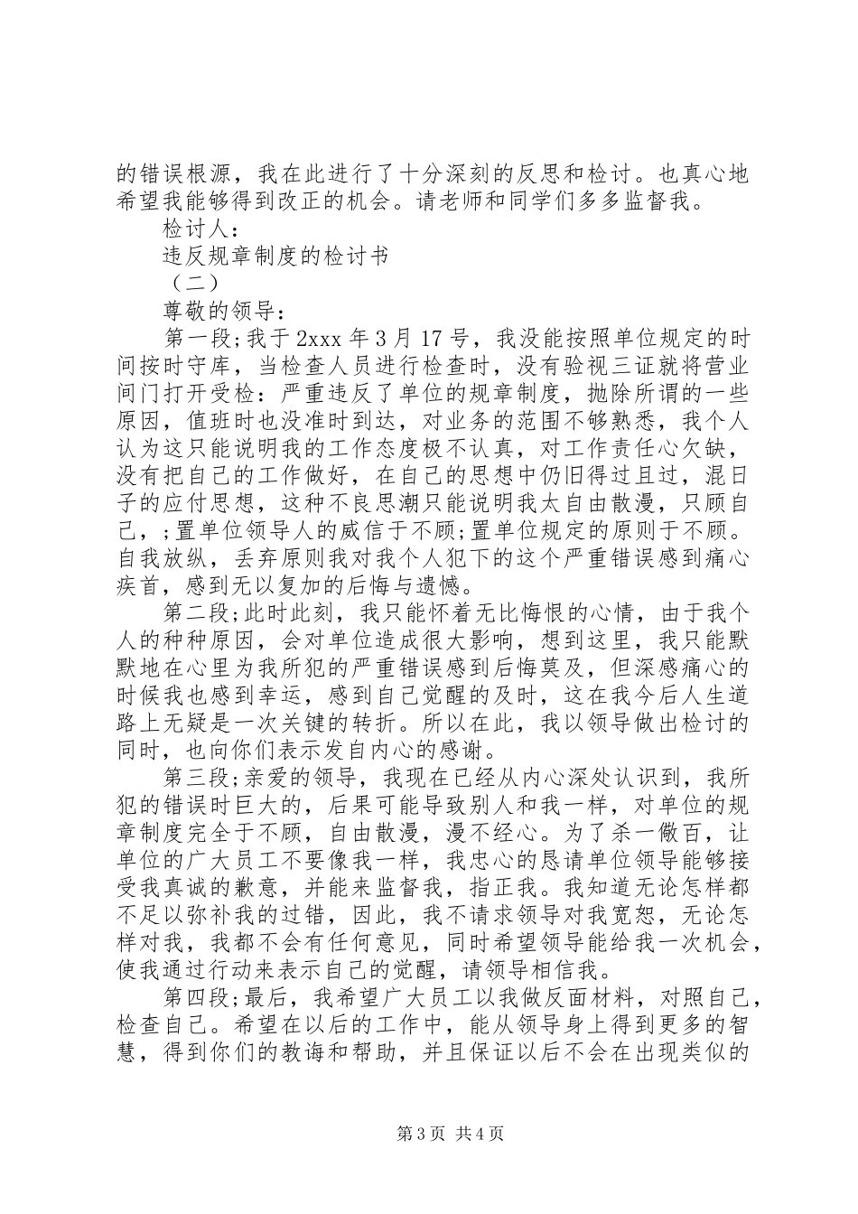 违反规章规章制度的检讨书3篇_第3页