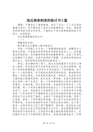 违反规章规章制度的检讨书3篇