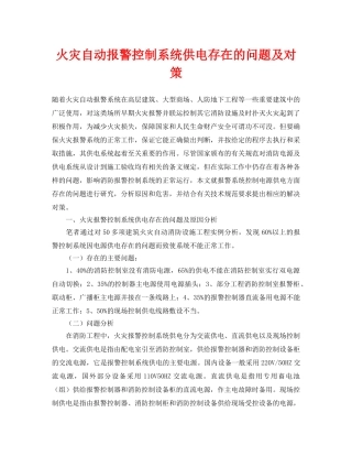 《安全管理论文》之火灾自动报警控制系统供电存在的问题及对策 