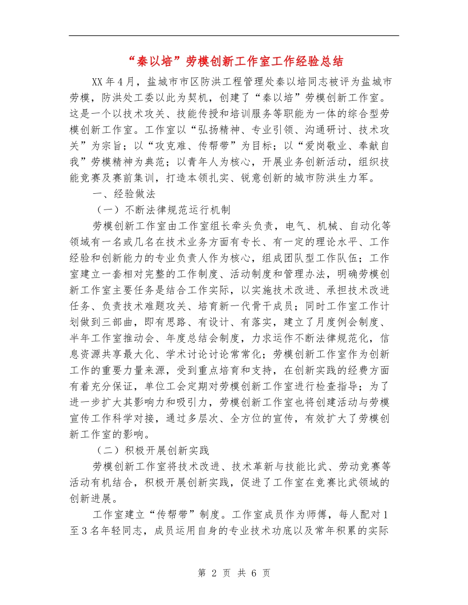 “秦以培”劳模创新工作室工作经验总结_第2页