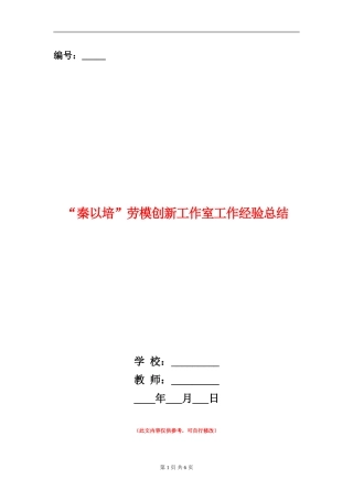“秦以培”劳模创新工作室工作经验总结