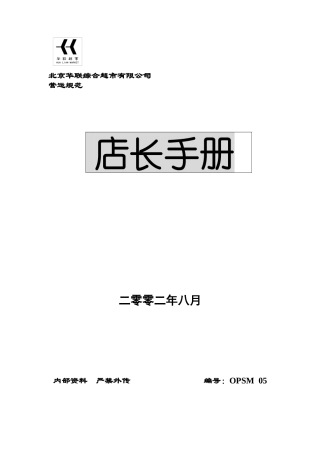北京华联综合超市店长手册
