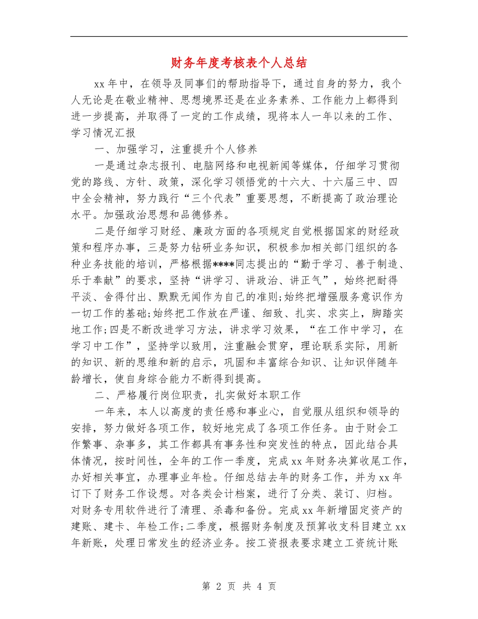 财务年度考核表个人总结_第2页
