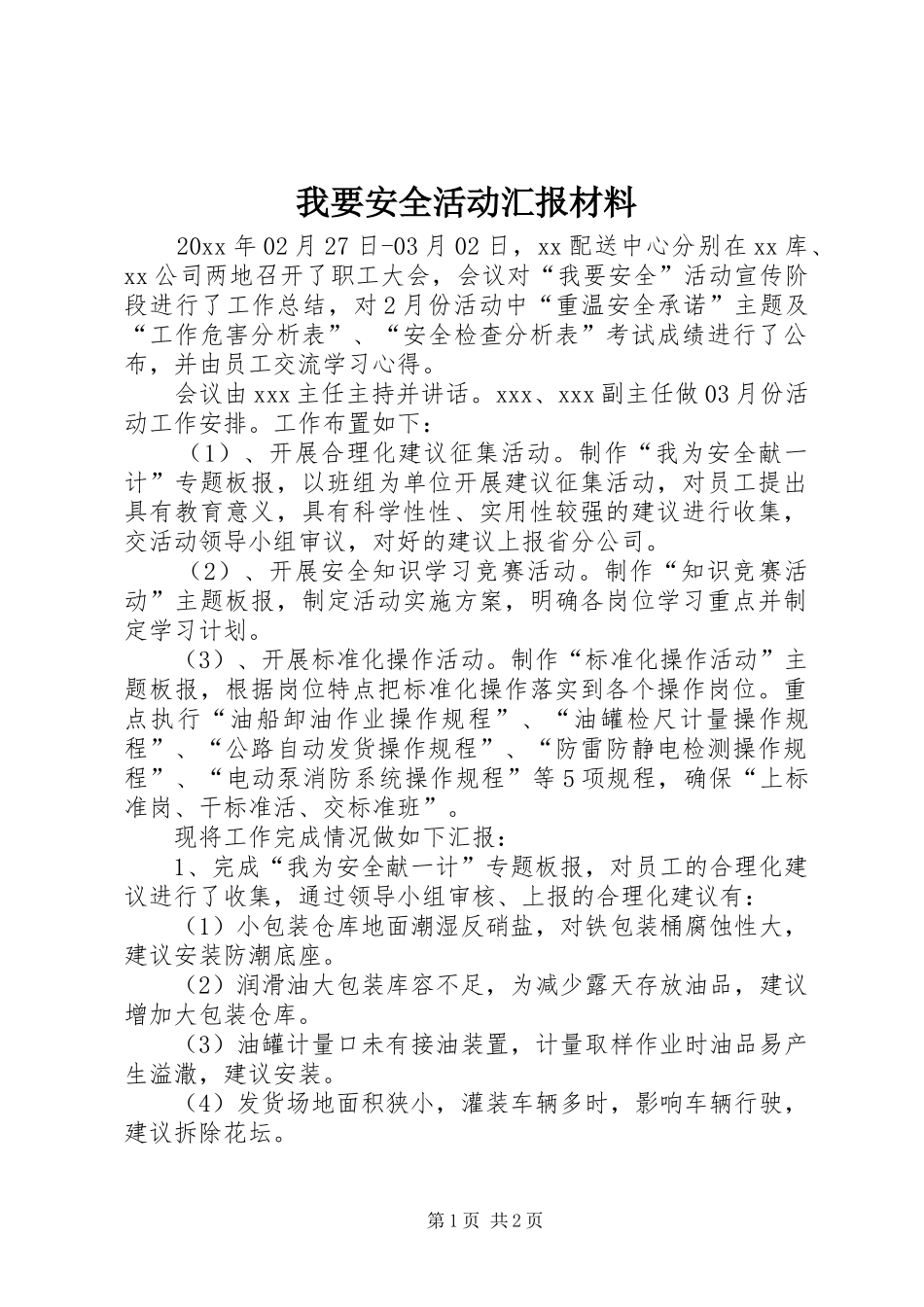 我要安全活动汇报材料 _第1页