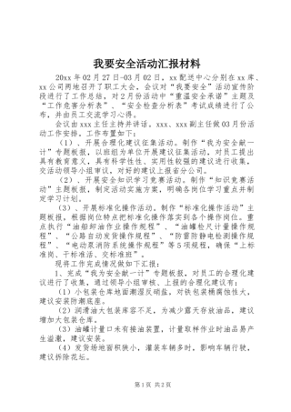我要安全活动汇报材料 