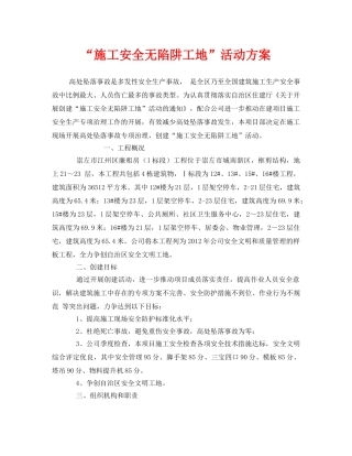 《安全管理文档》之“施工安全无陷阱工地”活动方案 
