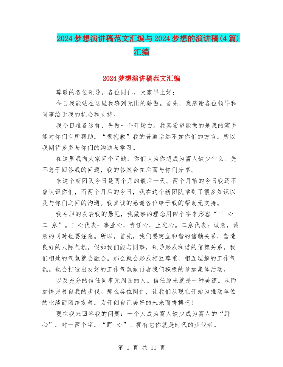 2024梦想演讲稿范文汇编与2024梦想的演讲稿汇编_第1页