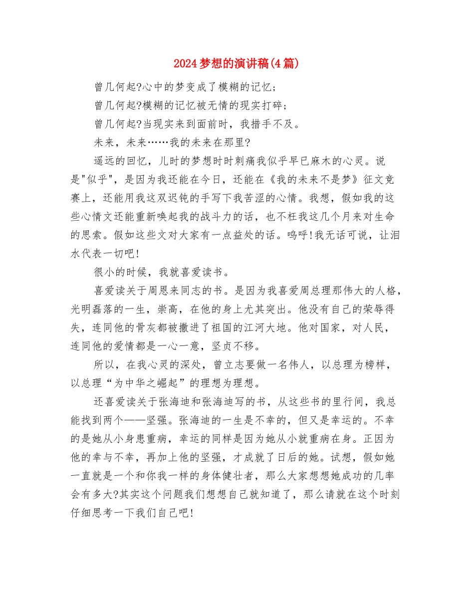 2024梦想演讲稿范文汇编与2024梦想的演讲稿汇编_第3页