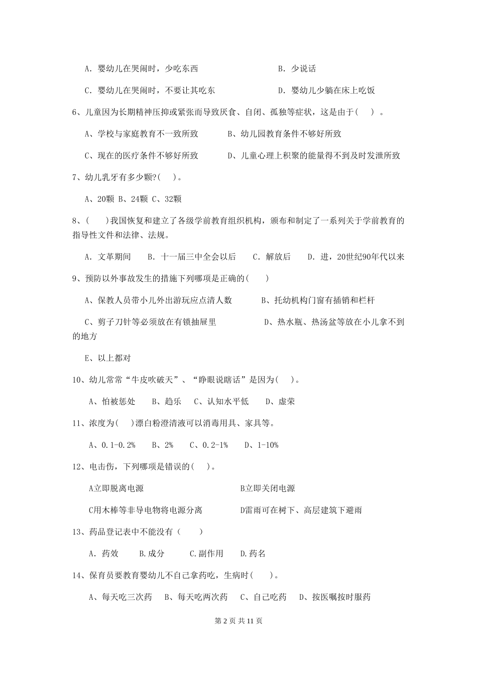 2024版幼儿园中班保育员专业能力考试试题试题(附答案)_第2页