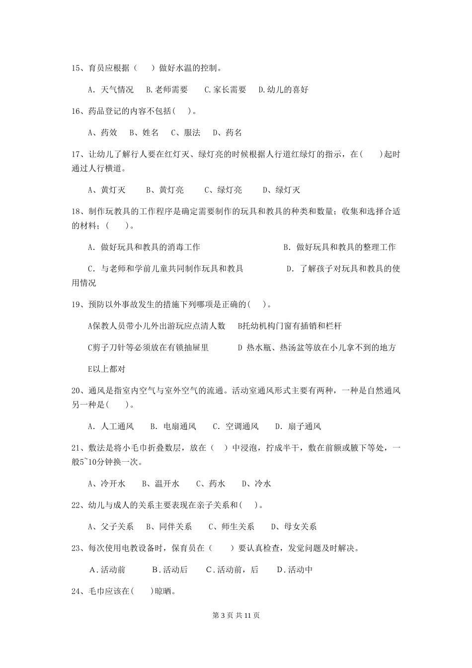 2024版幼儿园中班保育员专业能力考试试题试题(附答案)_第3页
