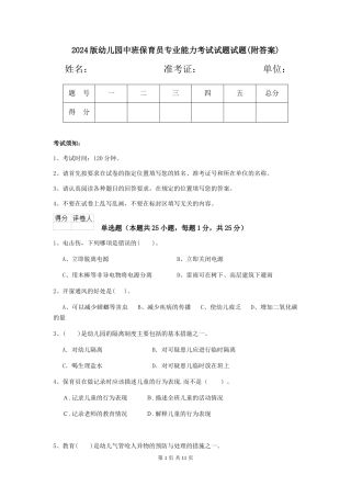 2024版幼儿园中班保育员专业能力考试试题试题(附答案)