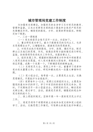 城市管理局党建工作规章制度