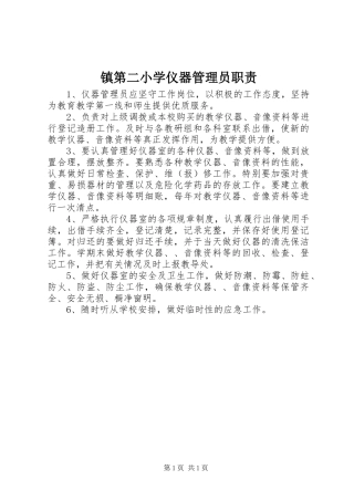 镇第二小学仪器管理员职责要求