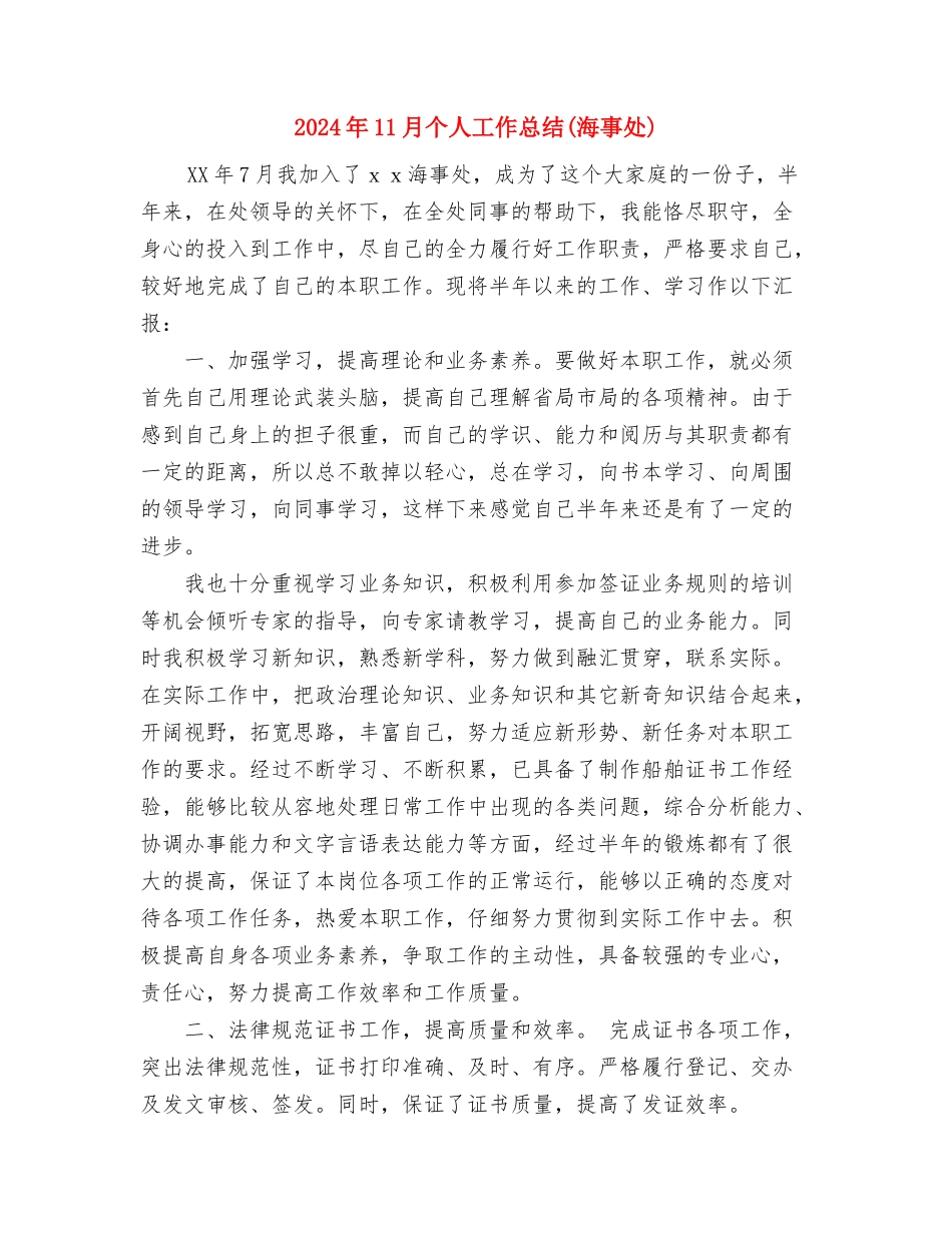 2024年11月个人履职工作总结与2024年11月个人工作总结汇编_第3页