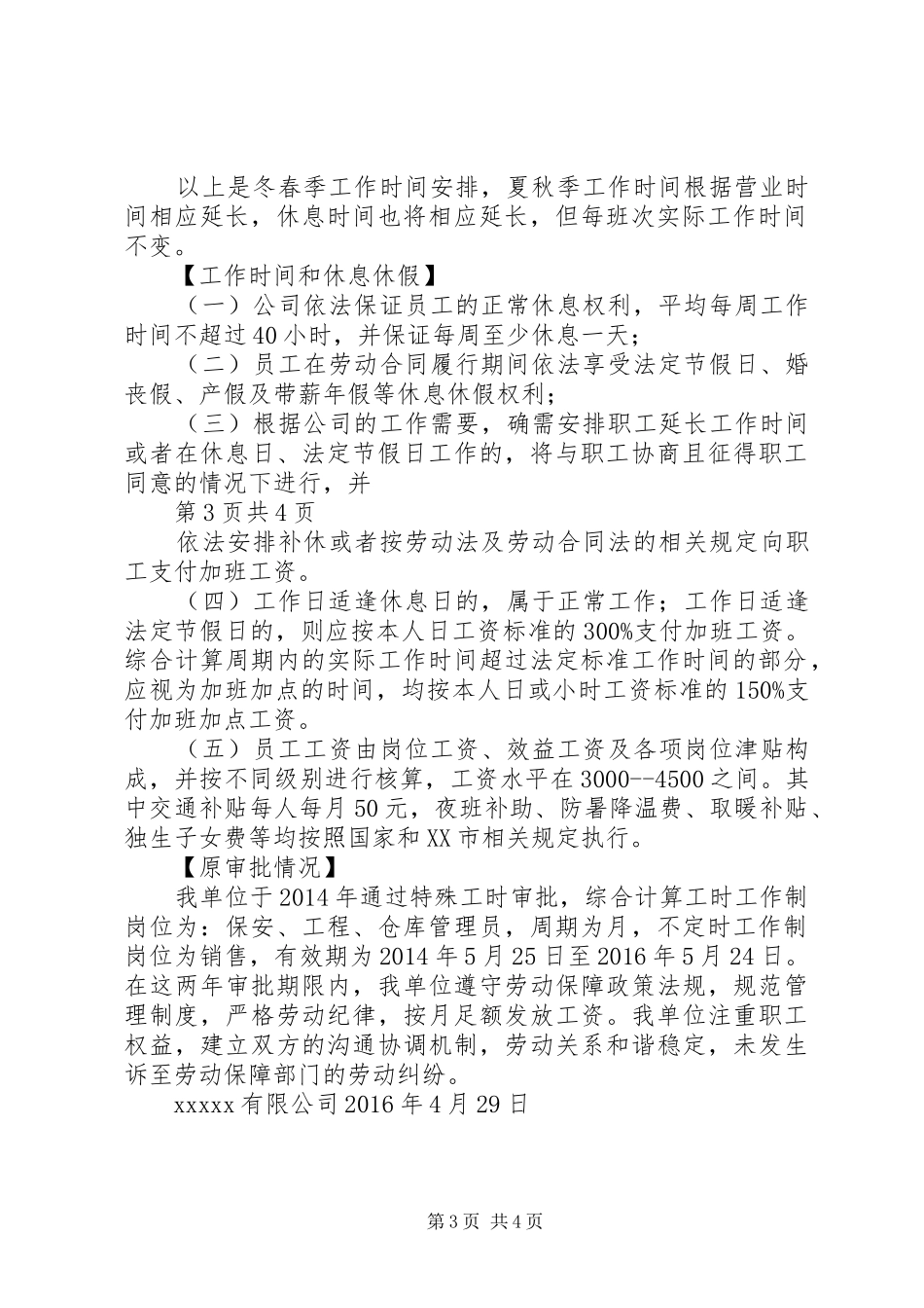 苏州工业园区实行特殊工时规章制度_第3页