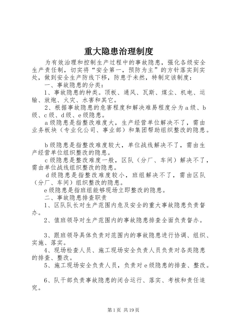 重大隐患治理规章制度_第1页