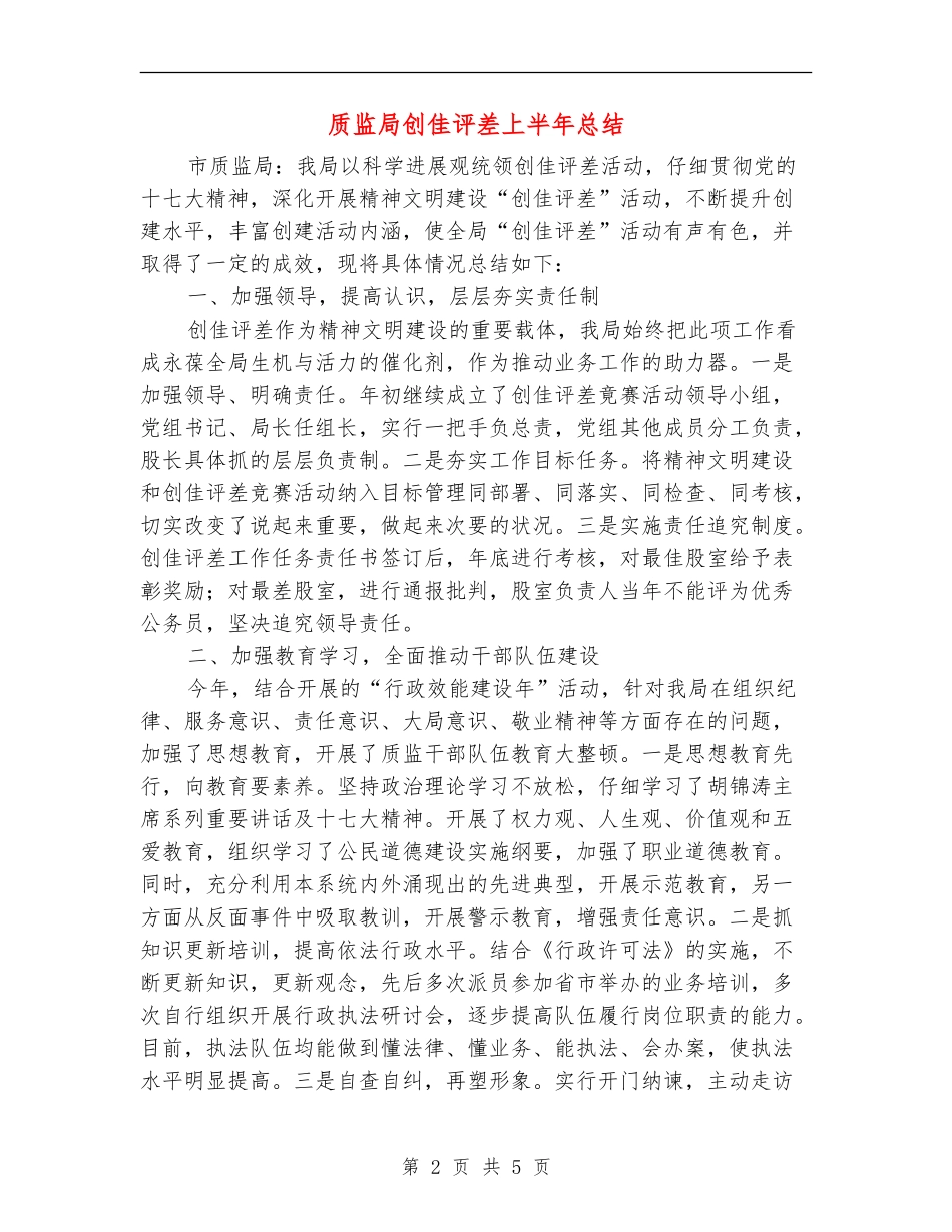 质监局创佳评差上半年总结_第2页