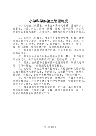 小学科学实验室管理规章制度 