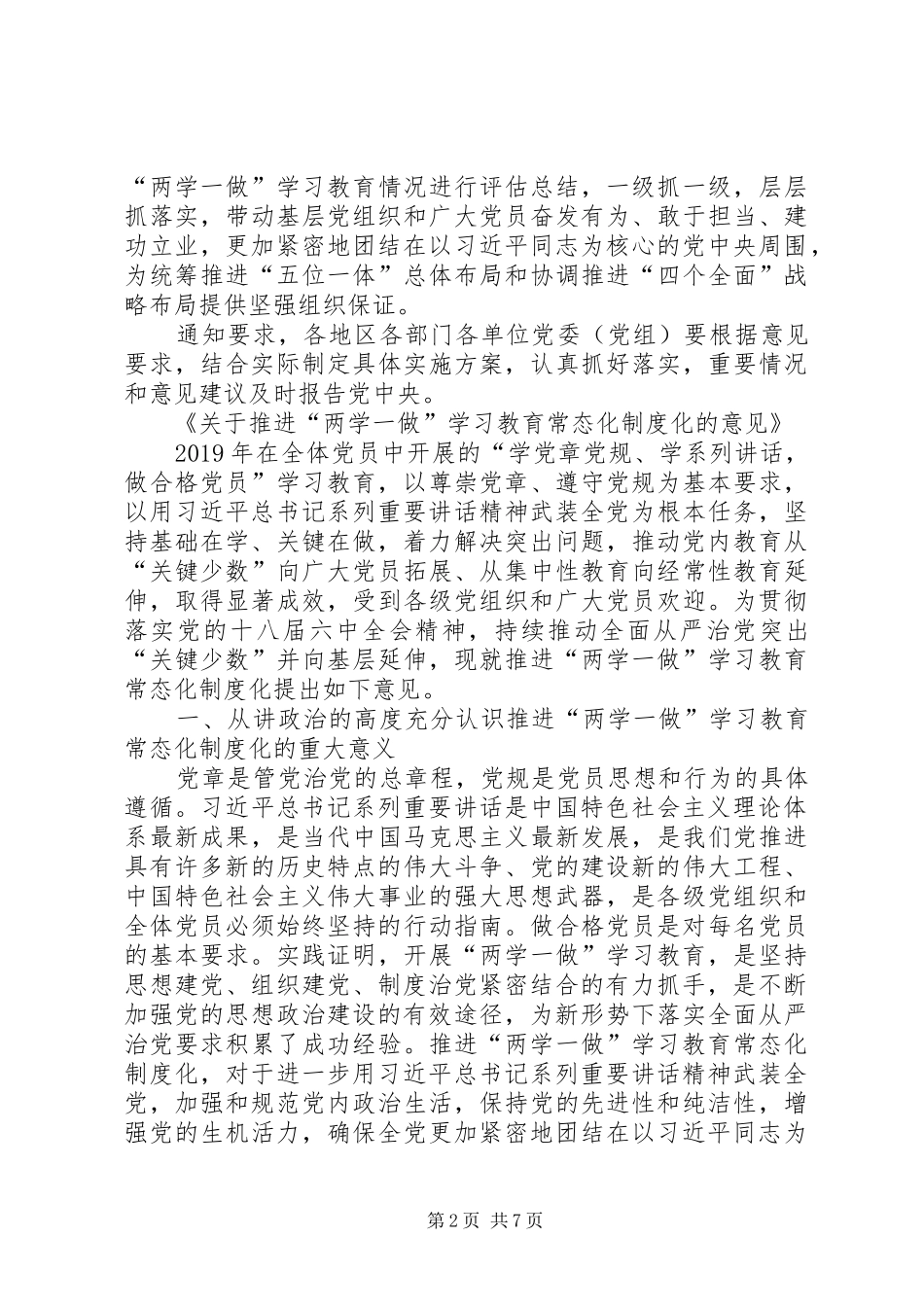 两学一做常态化规章制度化实施意见 _第2页