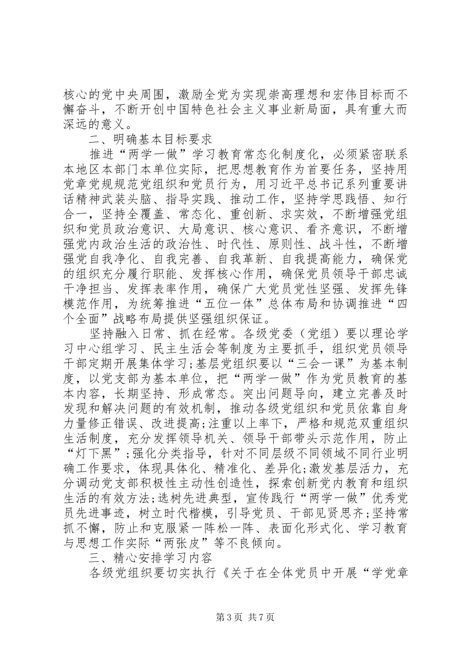 两学一做常态化规章制度化实施意见 _第3页